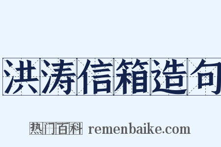 洪涛信箱造句是什么意思的图片